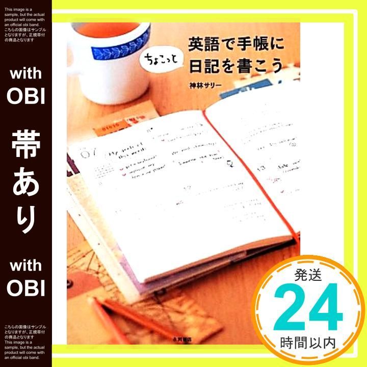 帯あり 英語で手帳にちょこっと日記を書こう Nov 20 2013 神林 サリー_07