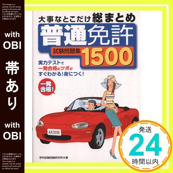 帯あり 大事なとこだけ総まとめ普通免許試験問題集1500 May 01 2003 学科試験問題研究所_07