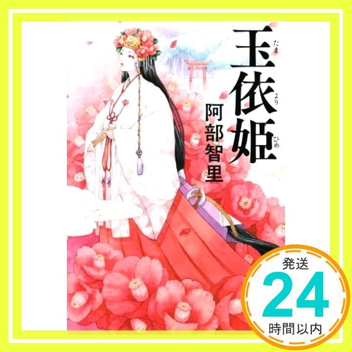 玉依姫 八咫烏シリーズ 5 Jul 21 2016 阿部 智里_03