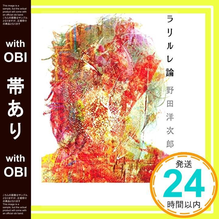 帯あり ラリルレ論 May 16 2015 野田 洋次郎_07