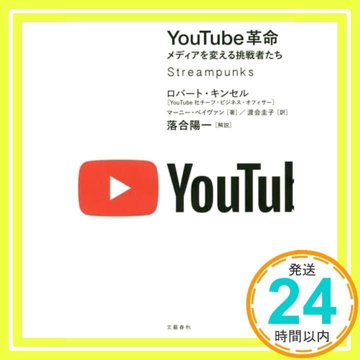 YouTube革命 メディアを変える挑戦者たち ロバート キンセル マーニー ペイヴァン 渡会 圭子 落合 陽一_03