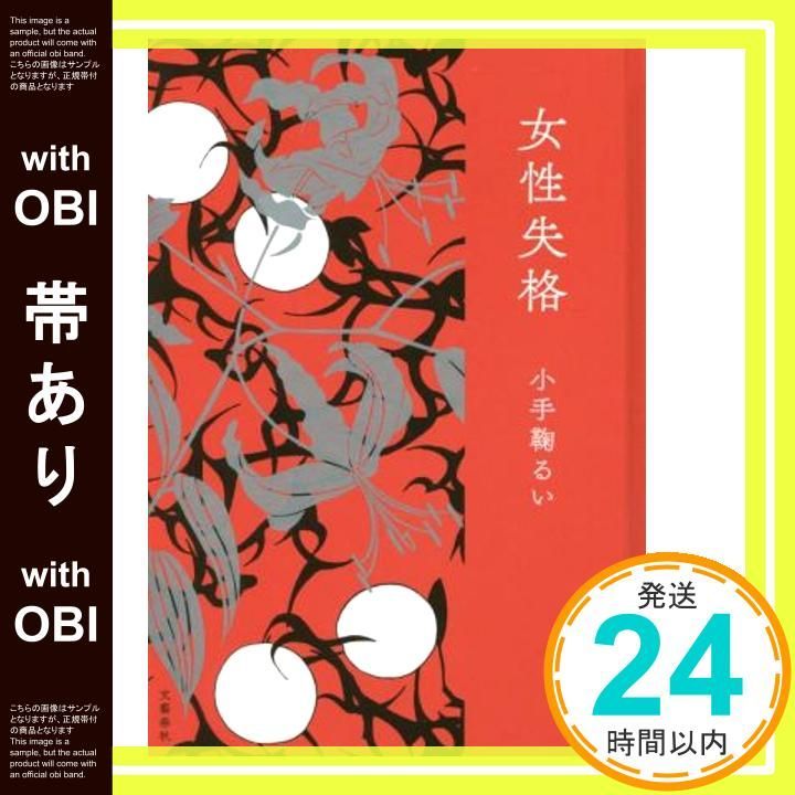 帯あり 女性失格 Dec 08 2021 小手鞠 るい_07