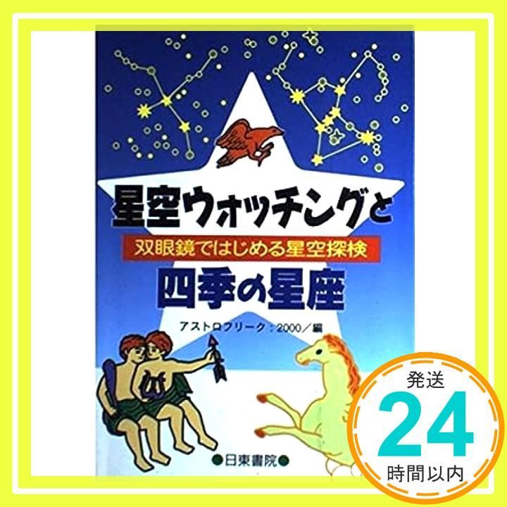 星空ウォッチングと四季の星座 双眼鏡ではじめる星空探検 アストロフリーク 2000_04