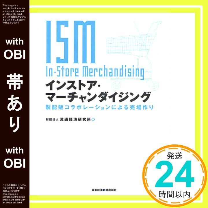 帯あり インストア マ-チャンダイジング 製配販コラボレ-ションによる売場作り Jul 01 2008 財団法人 流通経済研究所_07