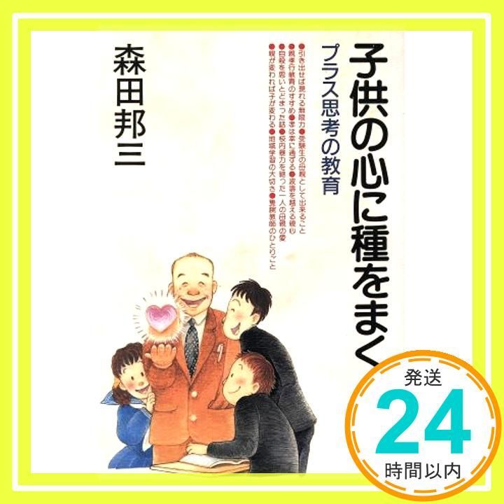 子供の心に種をまく プラス思考の教育 Jan 26 1994 森田 邦三_04