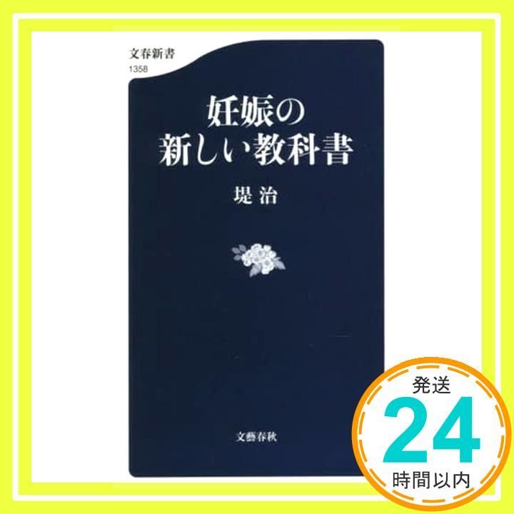 妊娠の新しい教科書 文春新書 1358 堤 治_02