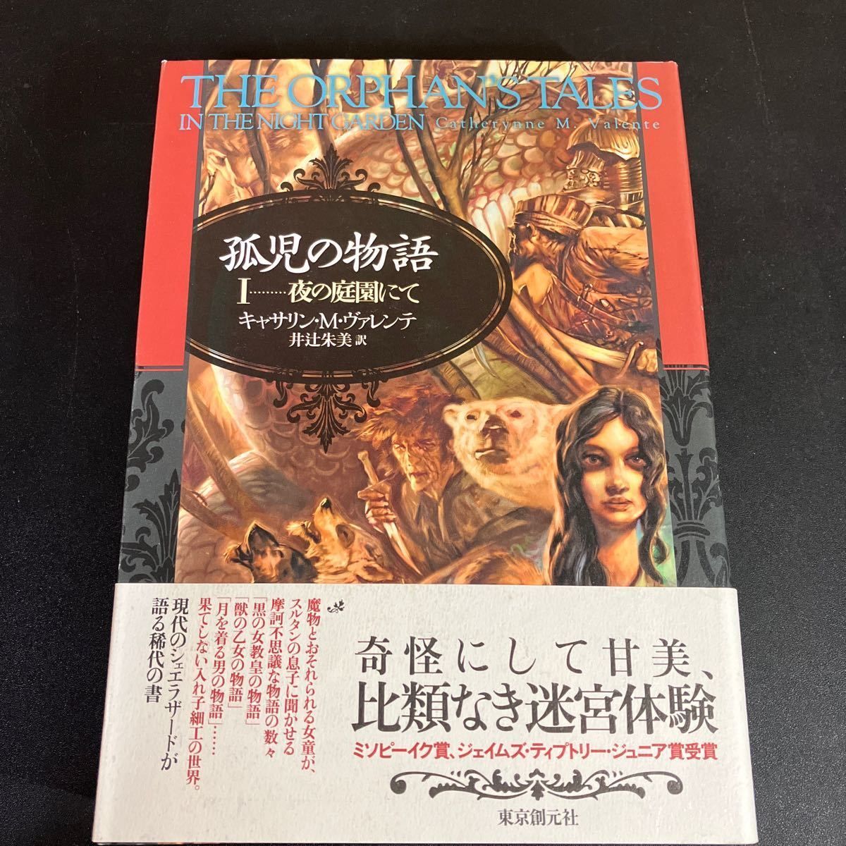 孤児の物語 夜の庭園にて 硬貨と香料の都にて 全2冊揃い 海外文学セレクション キャサリン Ｍ ヴァレンテ 著 井辻朱美 訳