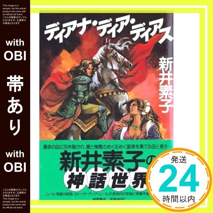 帯あり ディアナ ディア ディアス Jul 01 1986 新井 素子_07