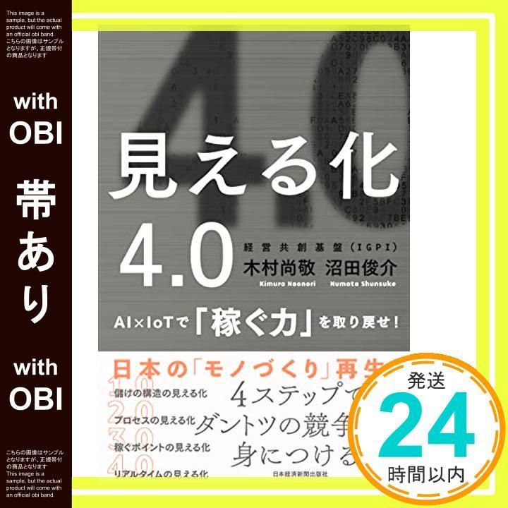 帯あり 見える化4.0 AI×IoTで 稼ぐ力 を取り戻せ! 木村 尚敬 沼田 俊介_07