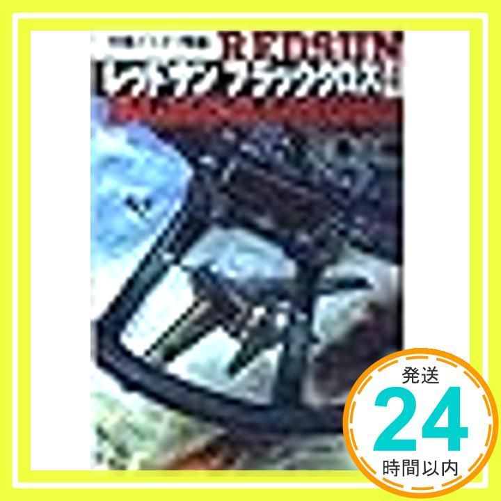 レッドサンブラッククロス 4 徳間文庫 さ 17 6 佐藤 大輔_02