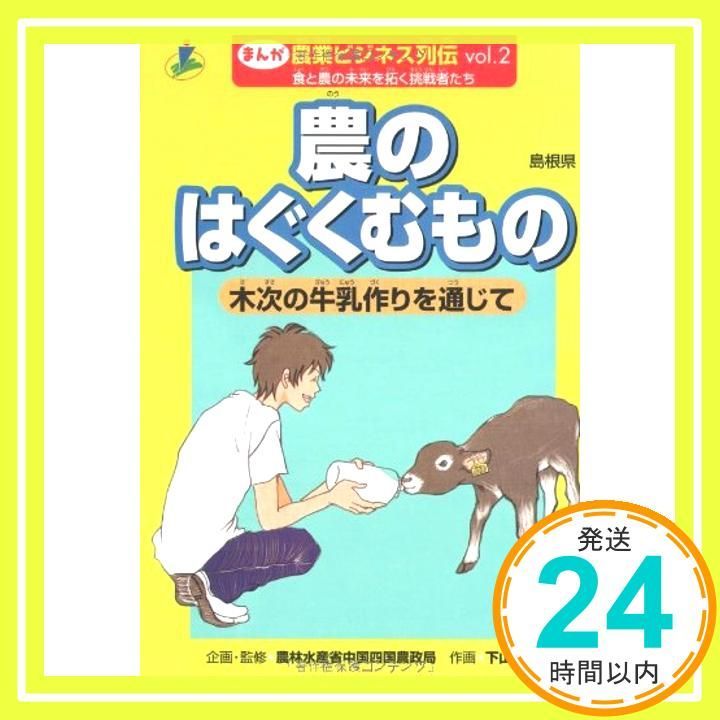 農のはぐくむもの 木次の牛乳作りを通じて 島根県 まんが農業ビジネス列伝 食と農の未来を拓く挑戦者たち vol. 2 下山 澄子_04