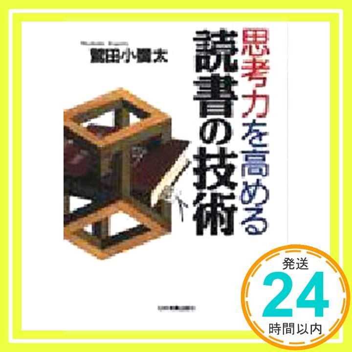 思考力を高める読書の技術 鷲田 小彌太_03
