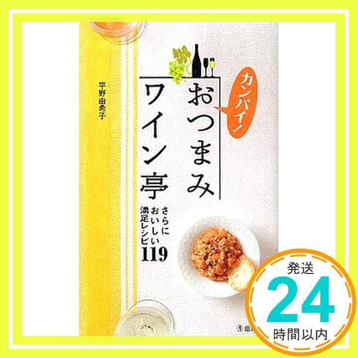 カンパイ! おつまみワイン亭-さらにおいしい満足レシピ119 池田書店の料理新書シリーズ 平野 由希子_02
