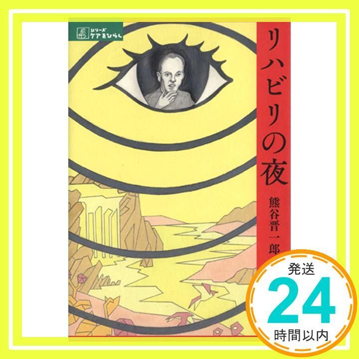 リハビリの夜 シリーズ ケアをひらく 熊谷 晋一郎_02