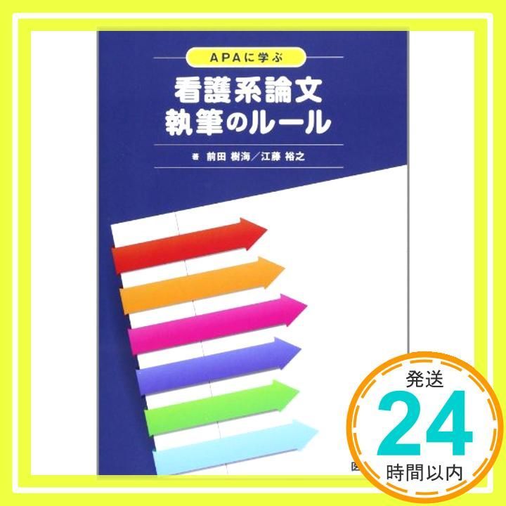 APAに学ぶ 看護系論文執筆のルール 前田 樹海 江藤 裕之_04