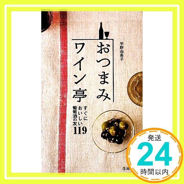 おつまみワイン亭-すぐにおいしい葡萄酒の友119 池田書店の料理新書シリーズ 平野 由希子_04