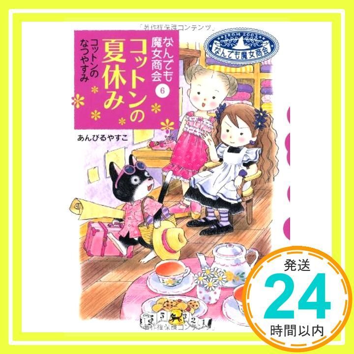 なんでも魔女商会 6 コットンの夏休み おはなしガーデン Jul 08 2006 あんびる やすこ やすこ_04