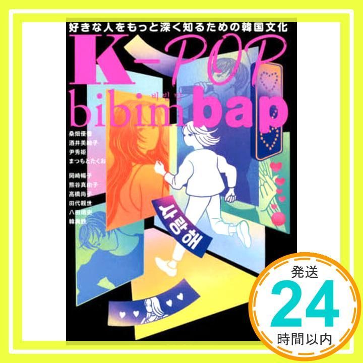 K-POP bibimbap 好きな人をもっと深く知るための韓国文化 単行本 桑畑 優香 酒井 美絵子 尹 秀姫 まつもと たくお 八田 靖史_02
