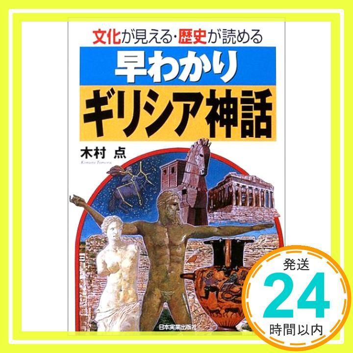 早わかりギリシア神話 文化が見える 歴史が読める 木村 点_02