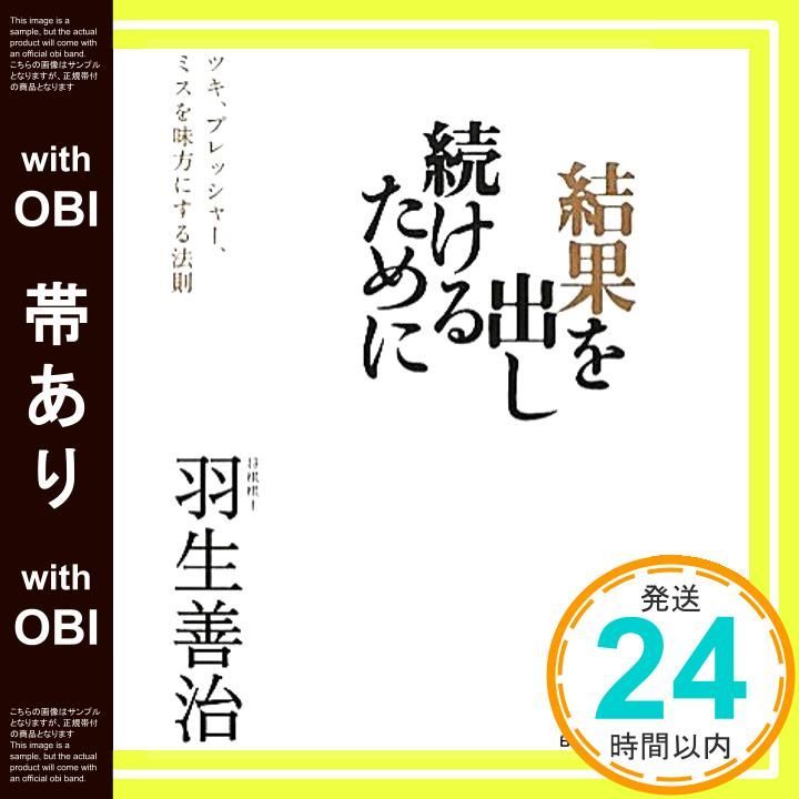 帯あり 結果を出し続けるために ツキ プレッシャー ミスを味方にする法則 Nov 26 2010 羽生 善治_07