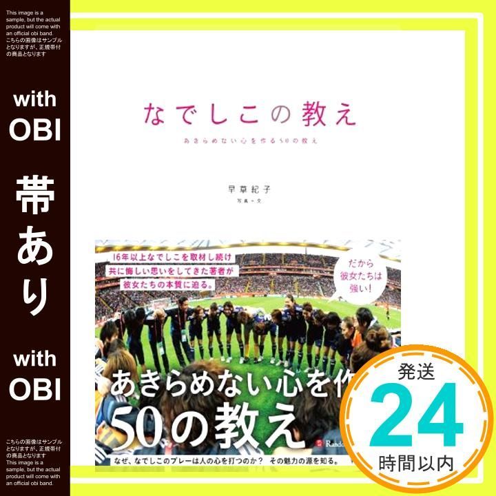 帯あり なでしこの教え あきらめない心を作る50の教え 単行本 ソフトカバー 早草 紀子_07