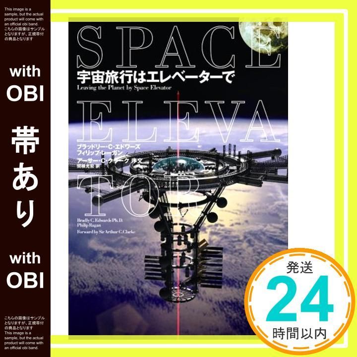 帯あり 宇宙旅行はエレベーターで 単行本 ソフトカバー ブラッドリー C エドワーズ フィリップ レーガン 関根 光宏_07