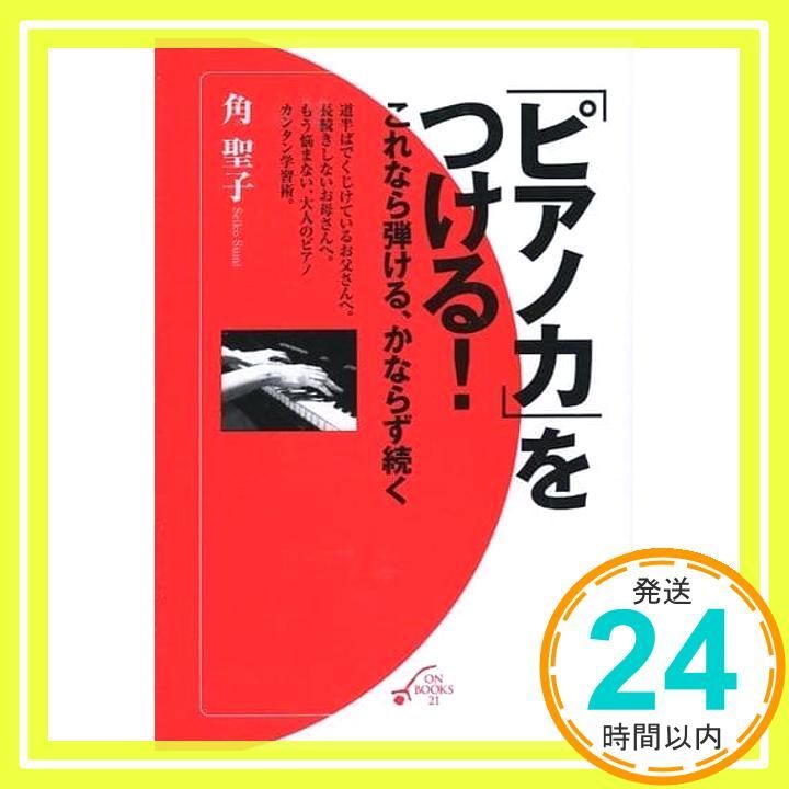 ピアノ力 をつける!―これなら弾ける かならず続く ON BOOKS21 単行本 ソフトカバー 角 聖子_02