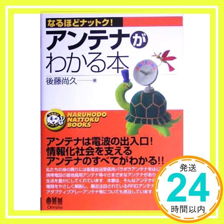 アンテナがわかる本 なるほどナットク 後藤 尚久_02