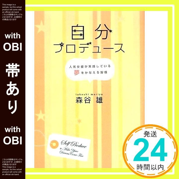 帯あり 自分プロデュース 人気女優が実践している夢をかなえる習慣 Jun 25 2009 森谷 雄_07