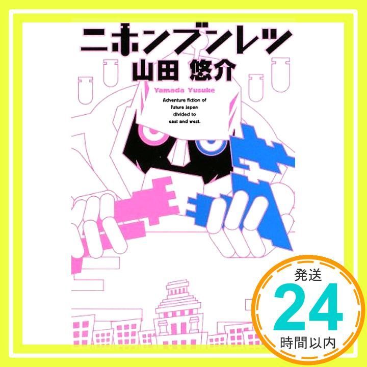 ニホンブンレツ Mar 05 2009 山田 悠介_03