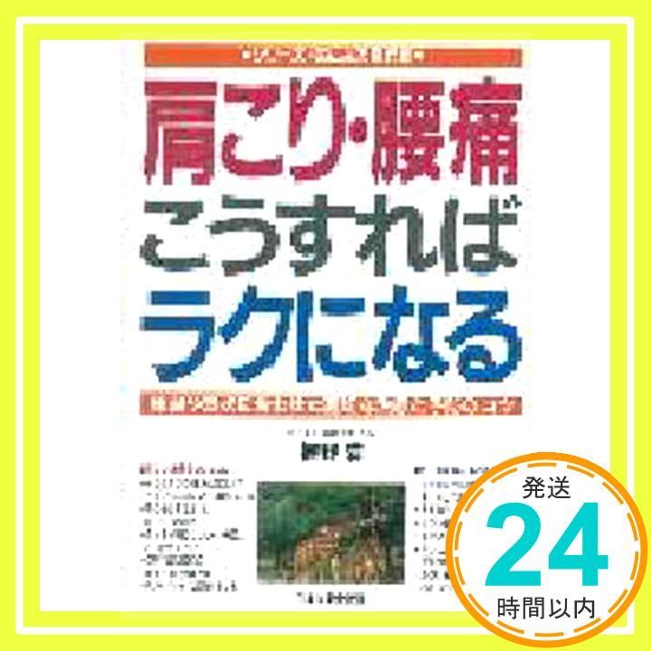 肩こり 腰痛こうすればラクになる シリーズ 気になる現代病 植野 満_03