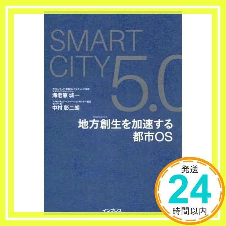 Smart City 5.0 地方創生を加速する都市 OS 単行本 ソフトカバー アクセンチュア 海老原 城一 中村彰二朗_04