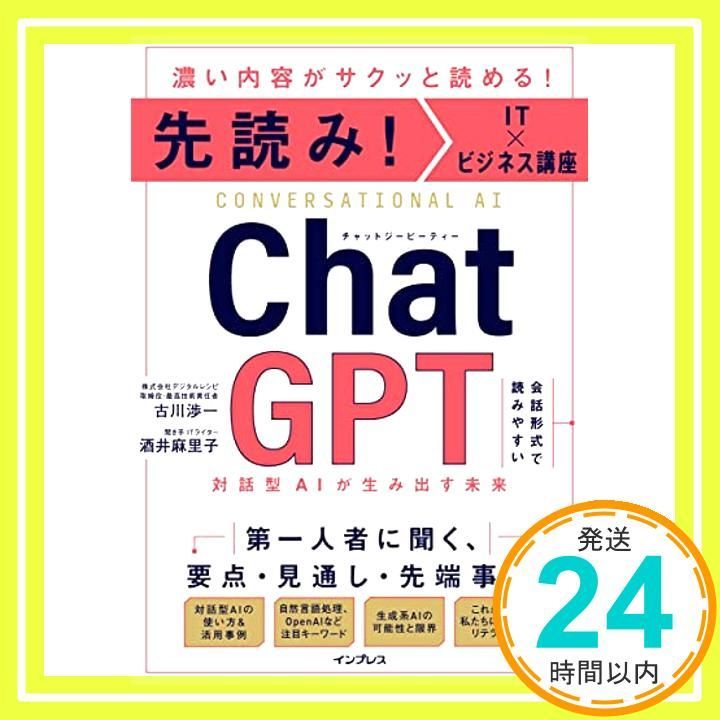 先読み IT×ビジネス講座 ChatGPT 対話型AIが生み出す未来 古川渉一 酒井麻里子_03