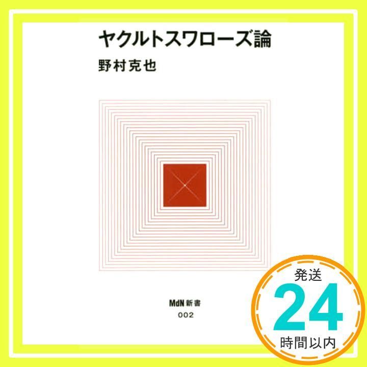 ヤクルトスワローズ論 MdN新書 野村 克也_02