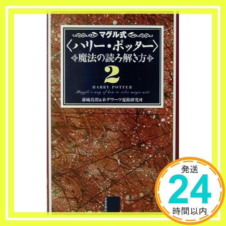 マグル式 ハリー ポッター 魔法の読み解き方 2 藤城 真澄 ホグワーツ魔術研究所_03
