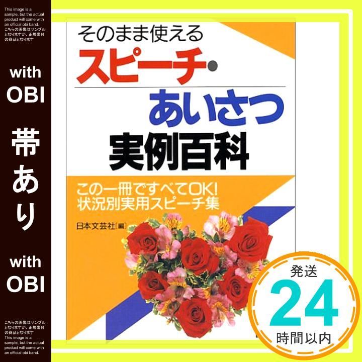 帯あり スピーチ あいさつ実例百科 そのまま使える Apr 01 1993 日本文芸社_08
