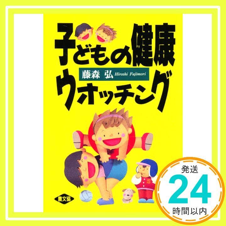 子どもの健康ウォッチング 健康双書 Jan 01 1993 藤森 弘_04