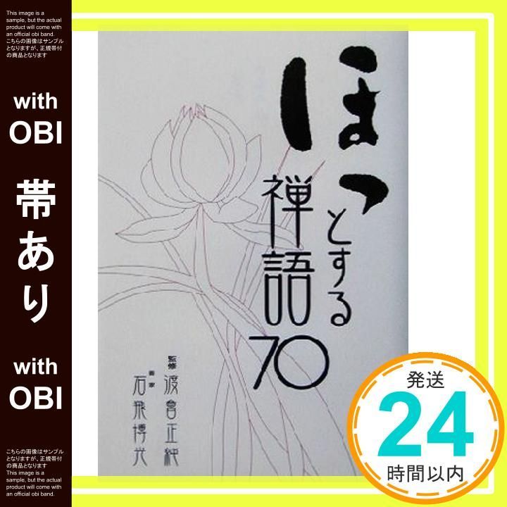 帯あり ほっとする禅語70 Feb 27 2003 渡會 正純 石飛 博光_07