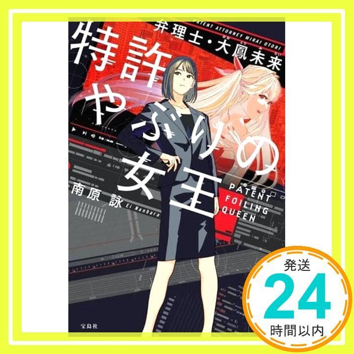 特許やぶりの女王 弁理士 大鳳未来 宝島社文庫 このミス 大賞シリーズ 南原 詠_02