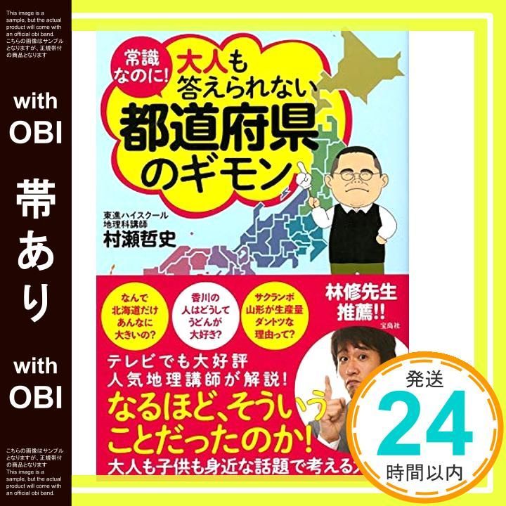 帯あり 常識なのに! 大人も答えられない都道府県のギモン 村瀬 哲史_07