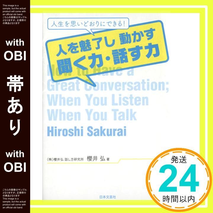 帯あり 人を魅了し動かす 聞く力 話す力 櫻井 弘_07