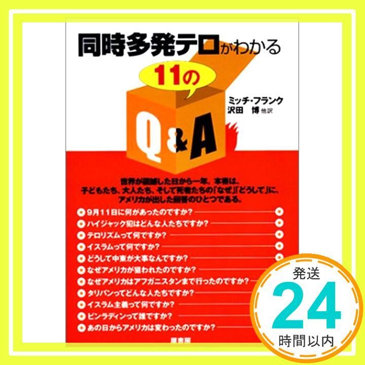 同時多発テロがわかる11のQ-A ミッチ フランク Frank Mitch 博 沢田_04