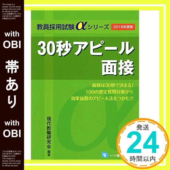 帯あり 2018年度版 30秒アピール面接 教員採用試験αシリーズ Nov 01 2016 現代教職研究会 代表 文教大学名誉教授 仙崎武 _08