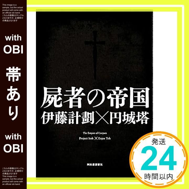 帯あり 屍者の帝国 Aug 24 2012 伊藤 計劃 円城 塔_08