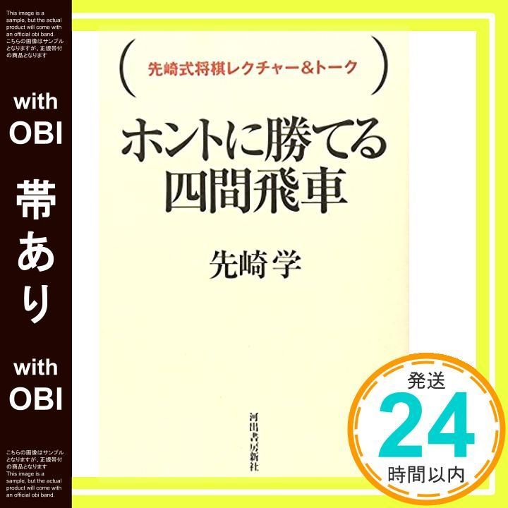 帯あり ホントに勝てる四間飛車 先崎式将棋レクチャー-トーク 先崎 学_07