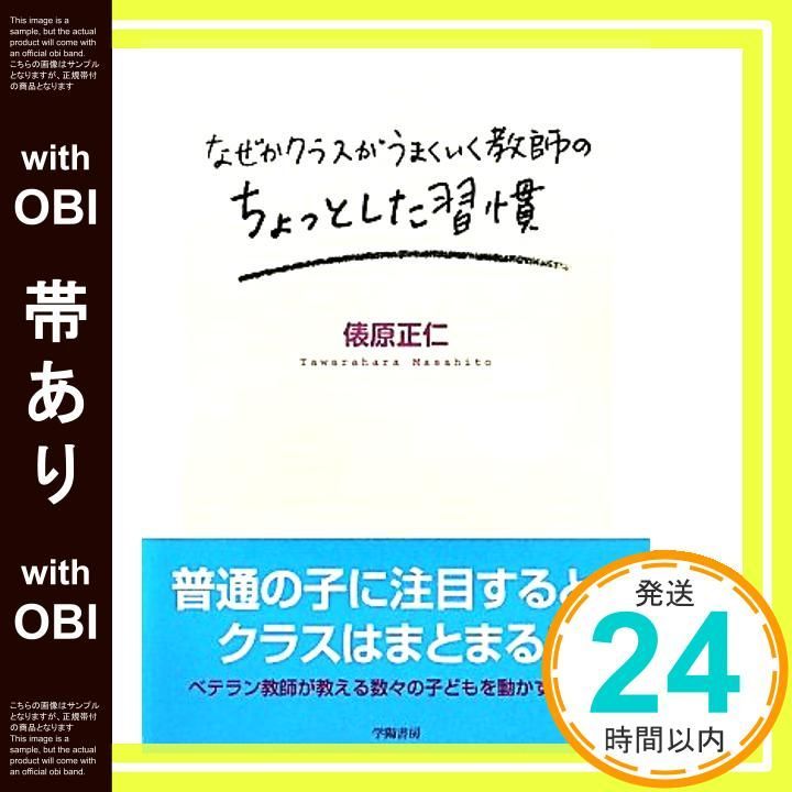 帯あり なぜかクラスがうまくいく教師のちょっとした習慣 Mar 11 2011 俵原正仁_07