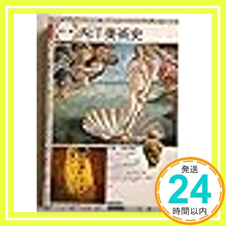 西洋美術史 版 高階 秀爾_03