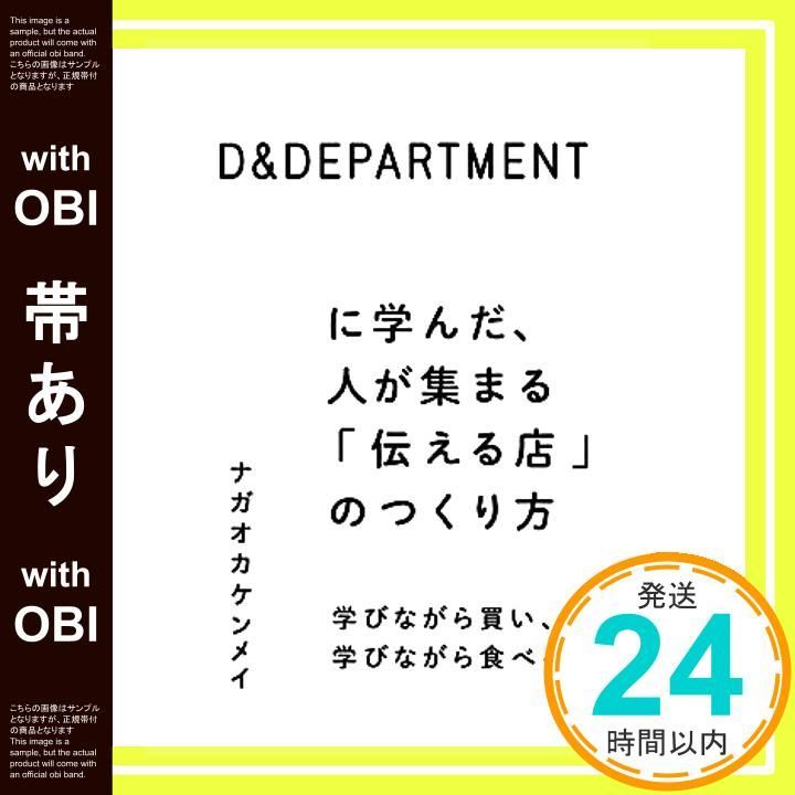 帯あり D-DEPARTMENT に学んだ 人が集まる 伝える店 のつくり方 学びながら買い 学びながら食べる店 単行本 Mar 15 2013 ナガオカケンメイ ナガオカケンメイ_09