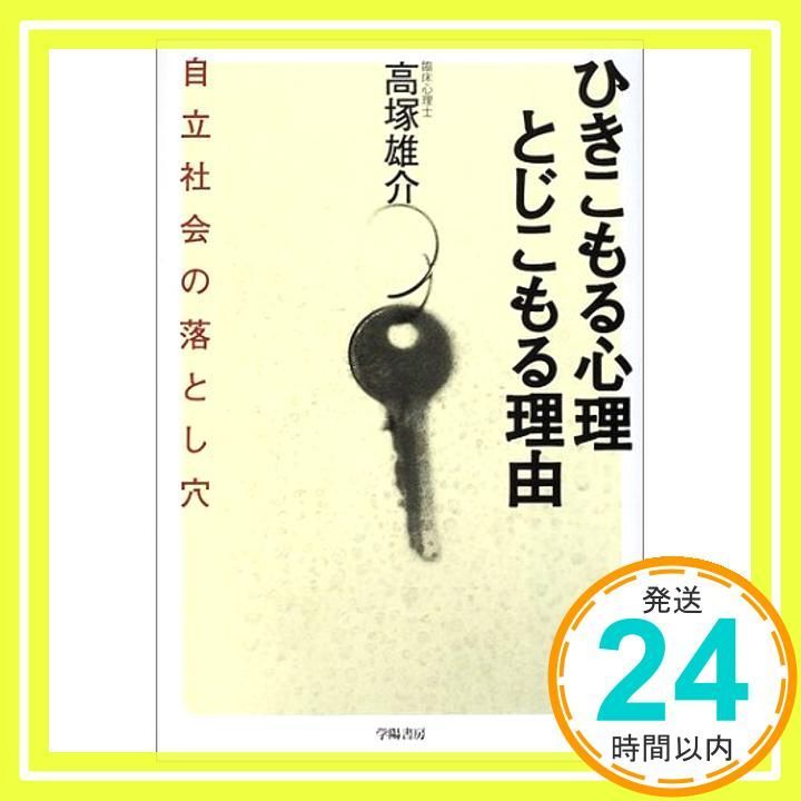 ひきこもる心理とじこもる理由 自立社会の落とし穴 高塚 雄介_02