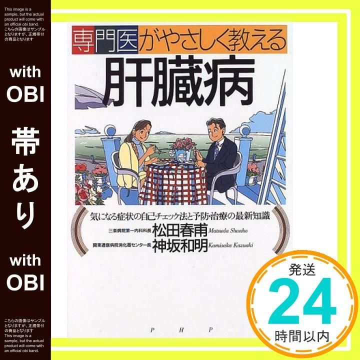 帯あり 専門医がやさしく教える肝臓病 気になる症状の自己チェック法と予防 治療の最新知識 Oct 01 1996 松田 春甫 神坂 和明_07